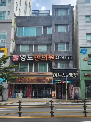 영도한의원 사진 2 (업체가 네이버 플레이스에 올린 사진)
