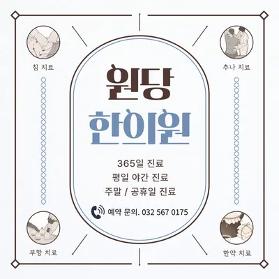 원당한의원 사진 2 (업체가 네이버 플레이스에 올린 사진)