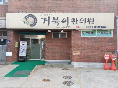 거북이한의원 사진 1 (업체가 네이버 플레이스에 올린 사진)