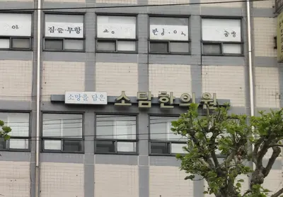 소담한의원 사진 1 (업체가 네이버 플레이스에 올린 사진)