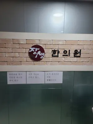 장생한의원 사진 2 (업체가 네이버 플레이스에 올린 사진)