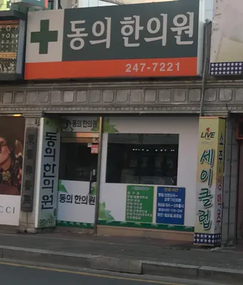동의한의원 사진 1 (업체가 네이버 플레이스에 올린 사진)
