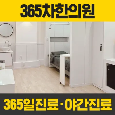 365차한의원 사진 1 (업체가 네이버 플레이스에 올린 사진)