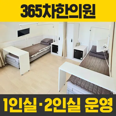 365차한의원 사진 2 (업체가 네이버 플레이스에 올린 사진)