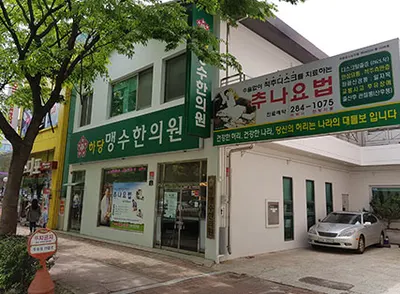 하당맹수한의원 사진 1 (업체가 네이버 플레이스에 올린 사진)