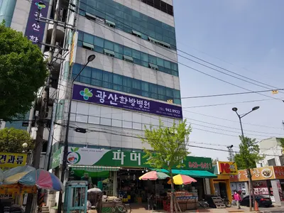 광산한방병원 사진 1 (업체가 네이버 플레이스에 올린 사진)