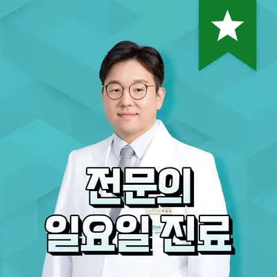 365화이팅한의원 사진 1 (업체가 네이버 플레이스에 올린 사진)