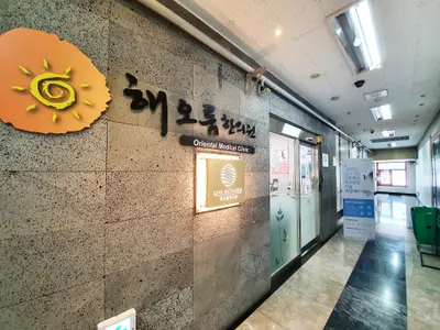 해오름한의원 사진 1 (업체가 네이버 플레이스에 올린 사진)