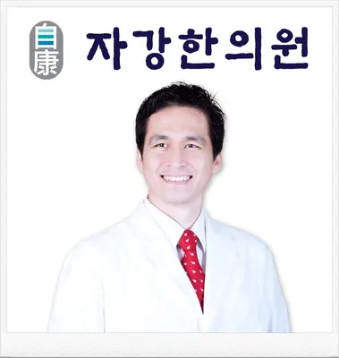 자강한의원 사진 2 (업체가 네이버 플레이스에 올린 사진)