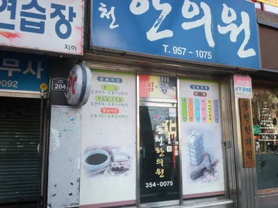 동천한의원 사진 1 (업체가 네이버 플레이스에 올린 사진)