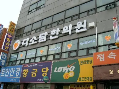 다소담 한의원 사진 1 (업체가 네이버 플레이스에 올린 사진)