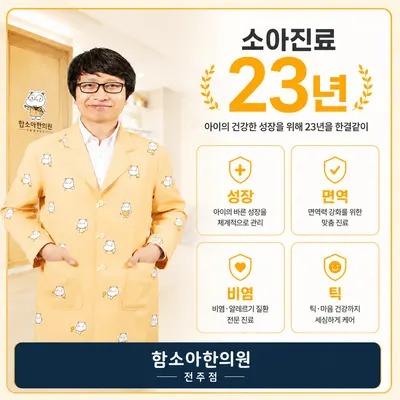 함소아한의원 사진 1 (업체가 네이버 플레이스에 올린 사진)