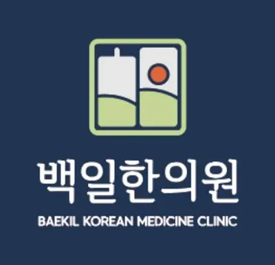백일한의원 사진 2 (업체가 네이버 플레이스에 올린 사진)