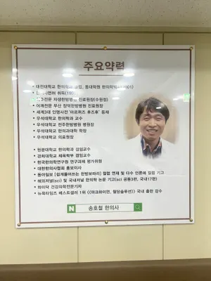 송호철한의원 사진 1 (업체가 네이버 플레이스에 올린 사진)