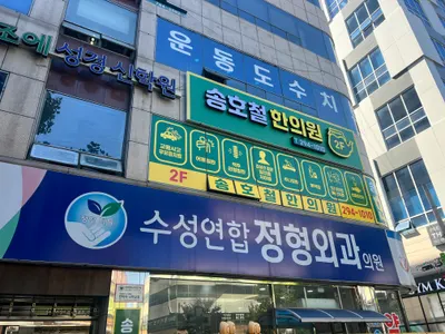 송호철한의원 사진 3 (업체가 네이버 플레이스에 올린 사진)