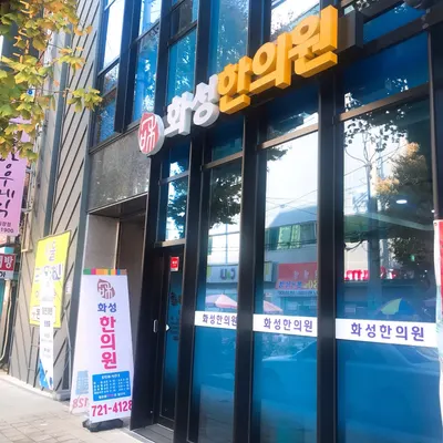 화성한의원 사진 1 (업체가 네이버 플레이스에 올린 사진)