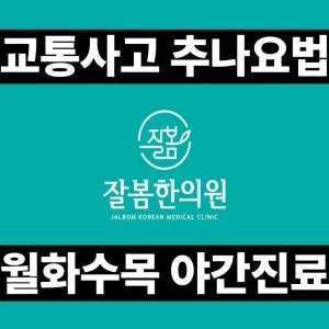 잘봄한의원 사진 1 (업체가 네이버 플레이스에 올린 사진)