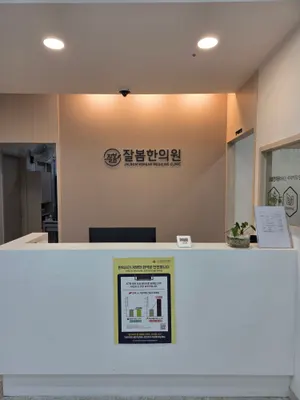 잘봄한의원 사진 2 (업체가 네이버 플레이스에 올린 사진)