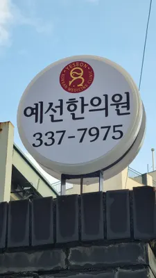 예선한의원 사진 1 (업체가 네이버 플레이스에 올린 사진)