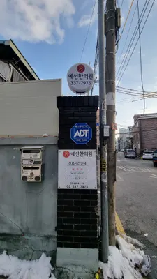 예선한의원 사진 2 (업체가 네이버 플레이스에 올린 사진)
