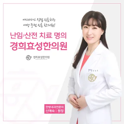 경희효성한의원 사진 1 (업체가 네이버 플레이스에 올린 사진)