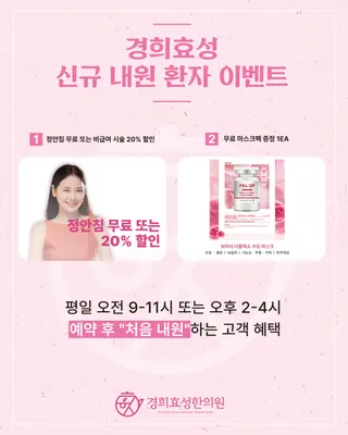 경희효성한의원 사진 2 (업체가 네이버 플레이스에 올린 사진)