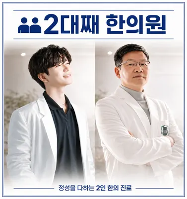 동천한의원 사진 1 (업체가 네이버 플레이스에 올린 사진)