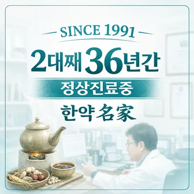 동천한의원 사진 2 (업체가 네이버 플레이스에 올린 사진)