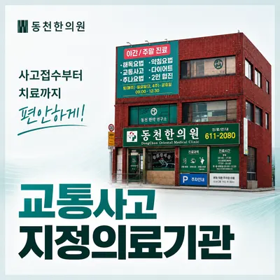 동천한의원 사진 3 (업체가 네이버 플레이스에 올린 사진)
