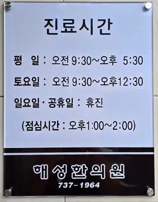 해성한의원 사진 1 (업체가 네이버 플레이스에 올린 사진)