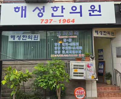 해성한의원 사진 2 (업체가 네이버 플레이스에 올린 사진)
