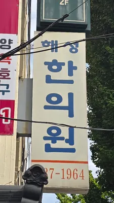 해성한의원 사진 3 (업체가 네이버 플레이스에 올린 사진)