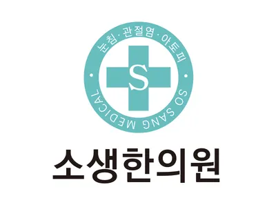 소생한의원 사진 1 (업체가 네이버 플레이스에 올린 사진)