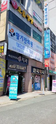 소생한의원 사진 2 (업체가 네이버 플레이스에 올린 사진)
