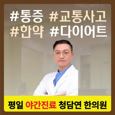 경희청담연한의원 사진 1 (업체가 네이버 플레이스에 올린 사진)