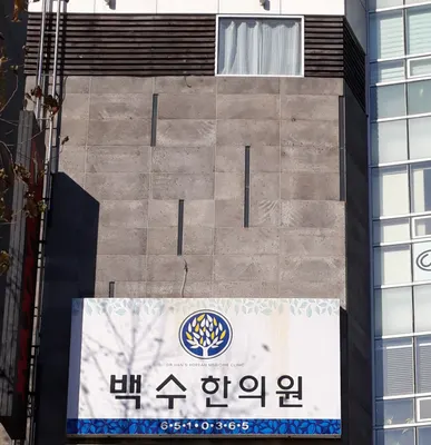 백수한의원 사진 1 (업체가 네이버 플레이스에 올린 사진)