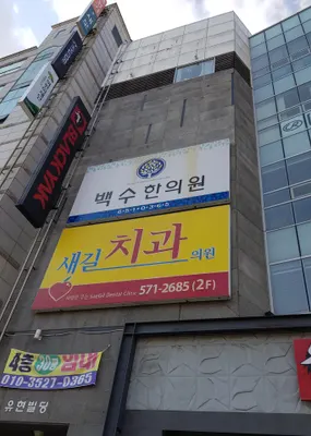백수한의원 사진 2 (업체가 네이버 플레이스에 올린 사진)