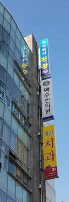백수한의원 사진 3 (업체가 네이버 플레이스에 올린 사진)