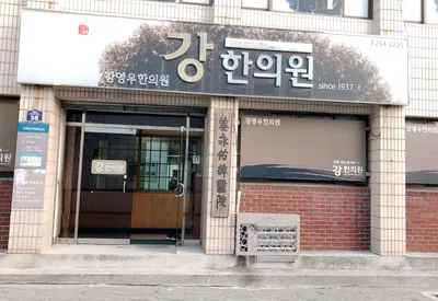 강영우한의원 사진 1 (업체가 네이버 플레이스에 올린 사진)