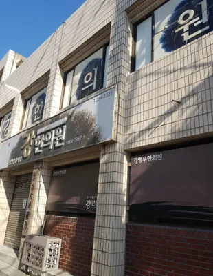 강영우한의원 사진 2 (업체가 네이버 플레이스에 올린 사진)