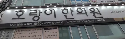 호랑이한의원 사진 1 (업체가 네이버 플레이스에 올린 사진)