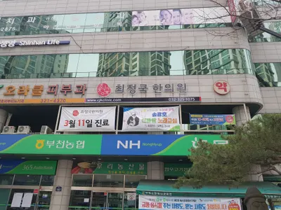 최정국한의원 사진 1 (업체가 네이버 플레이스에 올린 사진)