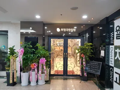 최정국한의원 사진 2 (업체가 네이버 플레이스에 올린 사진)