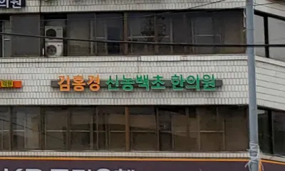 김홍경의 신농백초한의원 사진 3 (업체가 네이버 플레이스에 올린 사진)