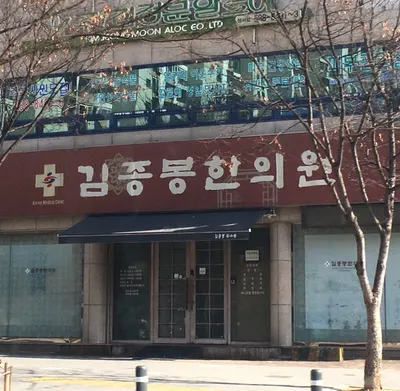 김종봉한의원 사진 1 (업체가 네이버 플레이스에 올린 사진)