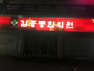 김종봉한의원 사진 2 (업체가 네이버 플레이스에 올린 사진)
