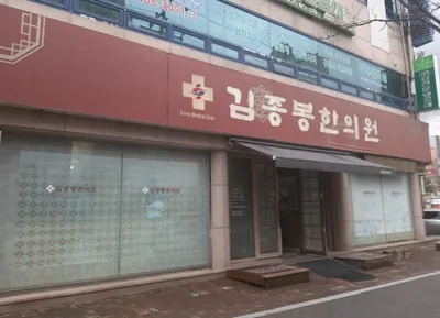 김종봉한의원 사진 3 (업체가 네이버 플레이스에 올린 사진)