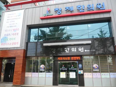 창제한의원 사진 1 (업체가 네이버 플레이스에 올린 사진)