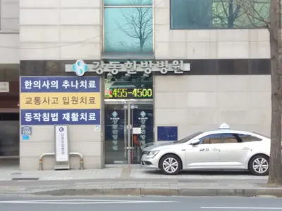 강동한방병원 사진 1 (업체가 네이버 플레이스에 올린 사진)