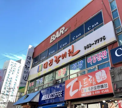 대건한의원 사진 1 (업체가 네이버 플레이스에 올린 사진)